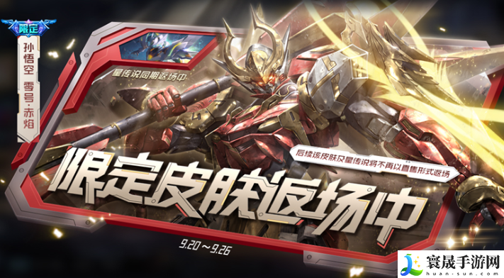 《王者荣耀》孙悟空零号赤焰星元皮肤返场时间
