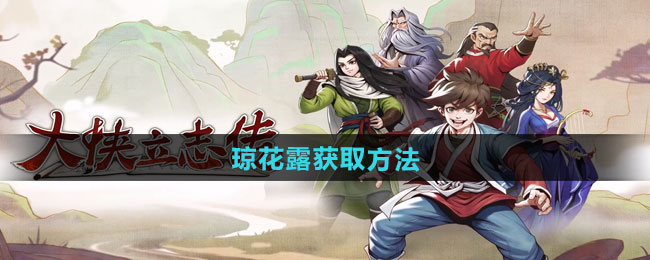 大侠立志传琼花露获取方法
