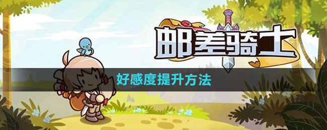邮差骑士好感度提升方法