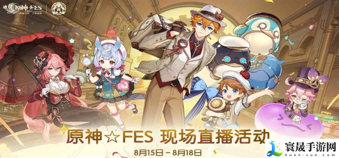 原神FES现场直播活动在哪里观看-FES现场直播活动观看地址分享