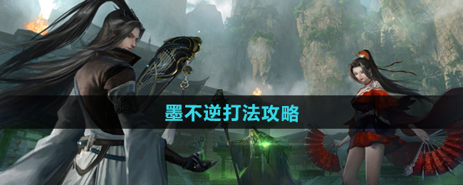 逆水寒手游墨不逆打法攻略