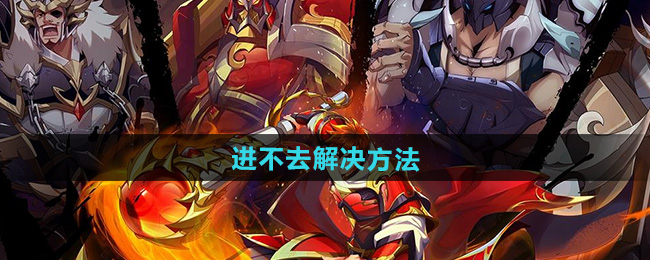 镇魂街破晓进不去解决方法