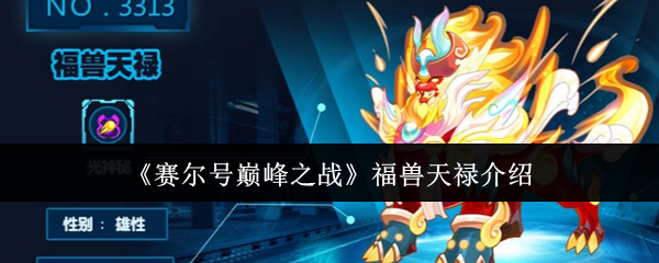 赛尔号巅峰之战福兽天禄介绍：攻略分享升级技巧