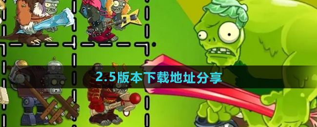 植物大战僵尸杂交版2.5版本下载地址分享