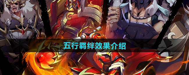 镇魂街破晓五行羁绊效果介绍