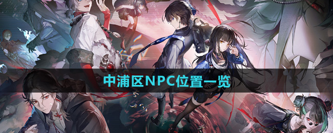 归龙潮中浦区NPC位置一览