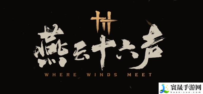 燕云十六声侠迹卷五暮云何物任务怎么做-侠迹卷五暮云何物任务完成攻略