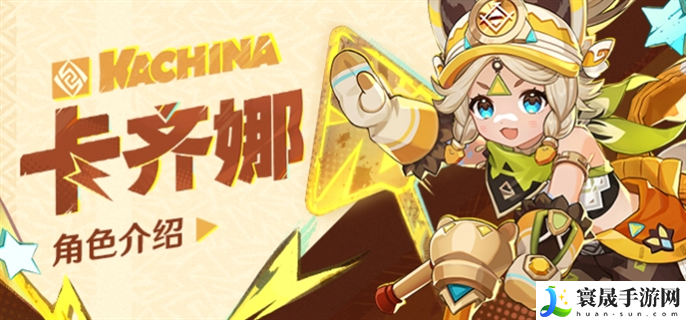 原神卡齐娜技能是什么-卡齐娜技能介绍