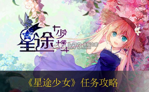 星途少女任务卡牌攻略合集 攻略带你寻宝