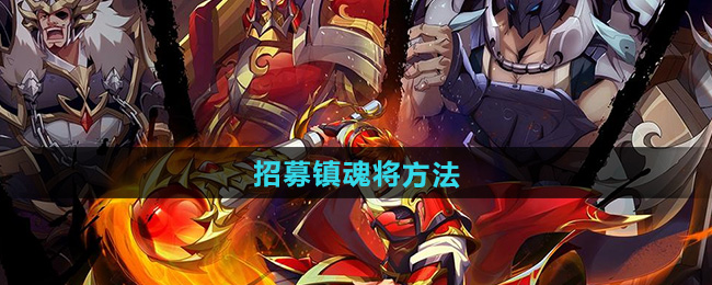 镇魂街招募镇魂将方法