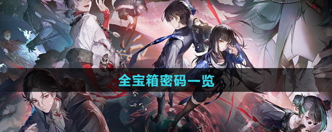 归龙潮全宝箱密码一览