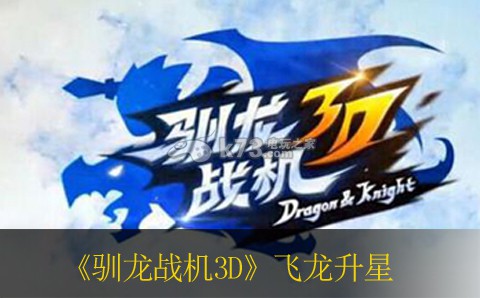 驯龙战机3D飞龙升星详解 副本BOSS特性分析与战斗策略
