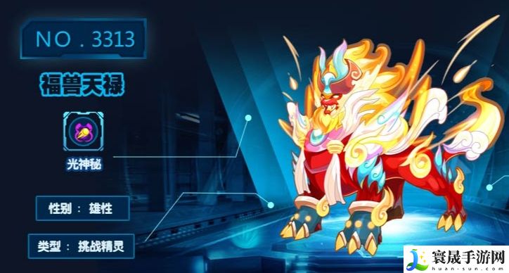 赛尔号巅峰之战福兽天禄介绍：攻略分享升级技巧