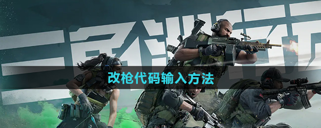 三角洲行动改枪代码输入方法