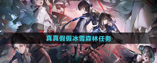 归龙潮真真假假冰雪森林任务攻略