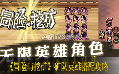 冒险与挖矿矿队英雄搭配攻略 游戏内副本机制与通关技巧