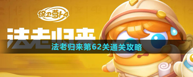 保卫萝卜4法老归来第62关通关攻略