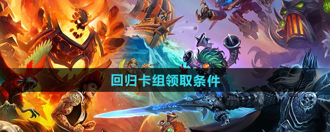 炉石传说回归卡组领取条件