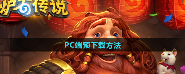 炉石传说PC端预下载方法