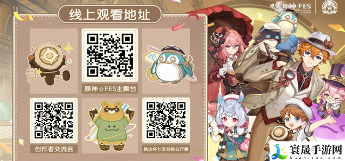 原神FES现场直播活动在哪里观看-FES现场直播活动观看地址分享