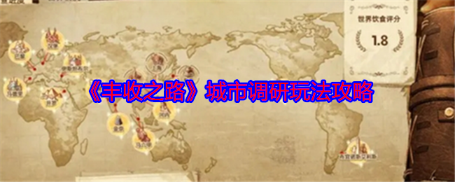 丰收之路城市调研玩法攻略:角色养成全技巧分享