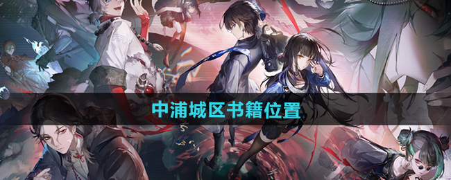 归龙潮中浦城区书籍位置一览