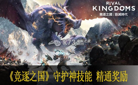 竞逐之国毁灭时代守护神技能大全 守护神精通奖励 破解复杂关卡的独家心得