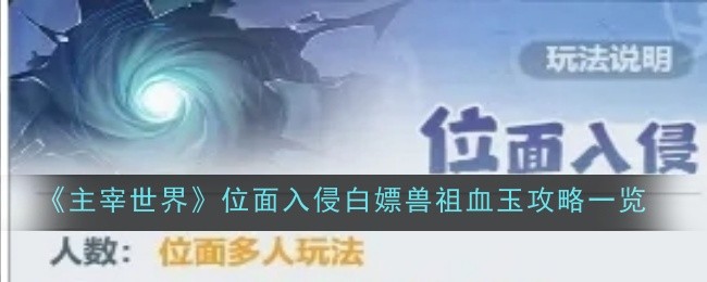 主宰世界位面入侵白嫖兽祖血玉攻略一览：掌握战斗技巧的攻略