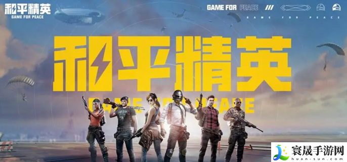 和平精英云游戏是什么意思