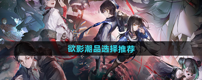 归龙潮欲影潮品选择推荐
