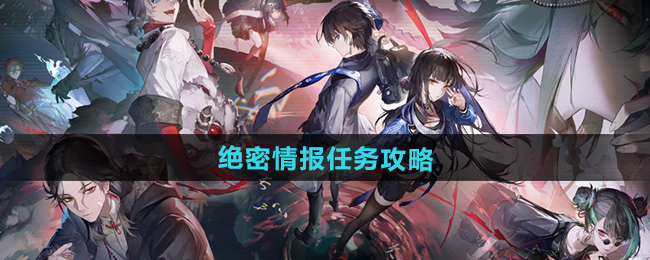 归龙潮绝密情报任务攻略