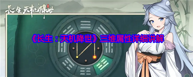 长生:天机降世三维属性详细讲解:神秘任务全解析分享
