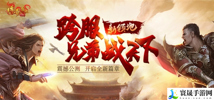 传奇霸业手游官网在哪-官网入口地址分享