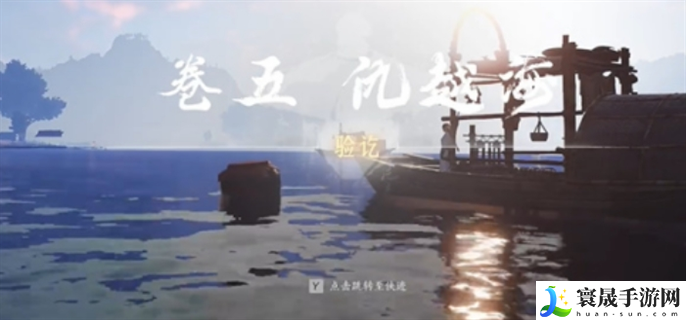燕云十六声侠迹卷五暮云何物任务怎么做-侠迹卷五暮云何物任务完成攻略
