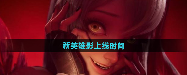 王者荣耀新英雄影上线时间