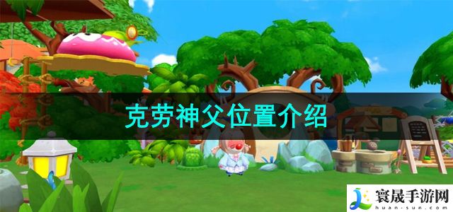 摩尔庄园克劳神父位置介绍