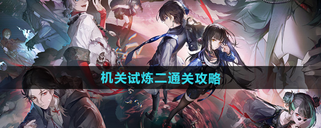 归龙潮机关试炼二通关攻略