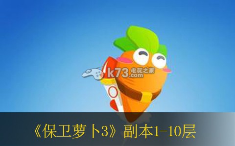 保卫萝卜3副本1-10层过法 攻略分享预判