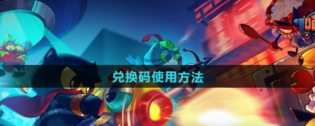 喵星猎人兑换码使用方法