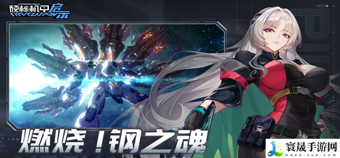 硬核机甲启示怎么提升实力-实力提升攻略