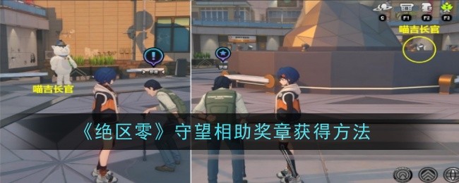 绝区零守望相助奖章怎么获得-绝区零守望相助奖章获取方法