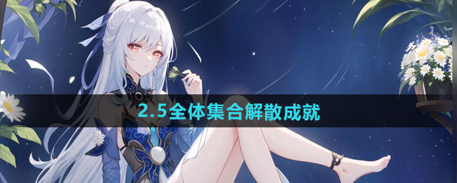崩坏星穹铁道2.5全体集合解散成就攻略