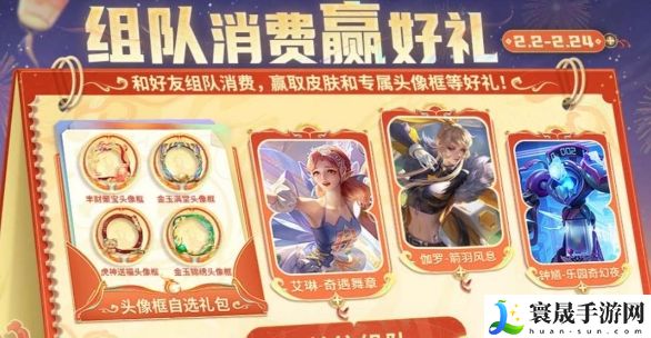 王者荣耀组队消费活动怎么玩的 2024组队消费活动玩法介绍