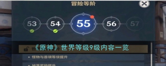 原神世界等级9级冒险等级是多少-原神世界等级9级内容一览