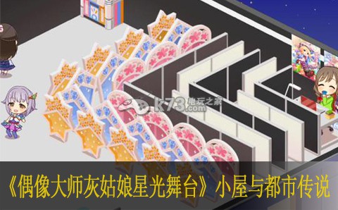 偶像大师灰姑娘女孩星光舞台小屋与都市传说介绍 稀有材料速刷流程