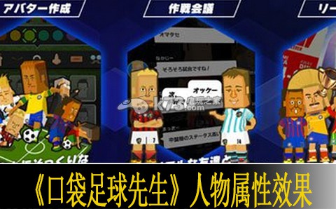 口袋足球先生人物属性效果一览 快速上手和掌握游戏技巧