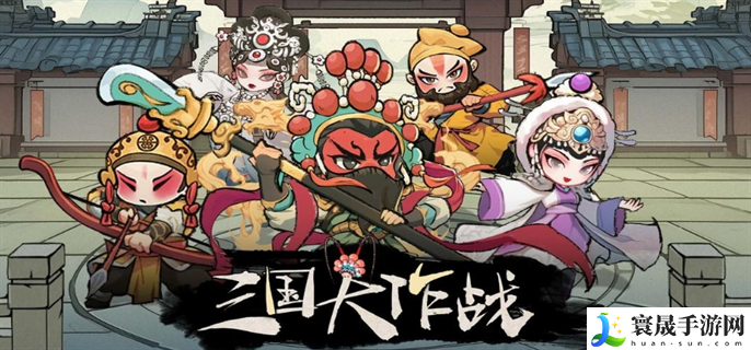 三国大作战最强阵容怎么搭配-最强阵容搭配攻略