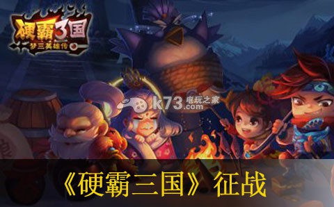 硬霸三国征战阵容推荐 角色发展全技巧分析