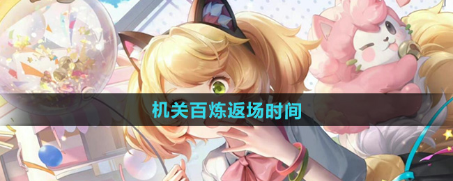 王者荣耀机关百炼返场时间
