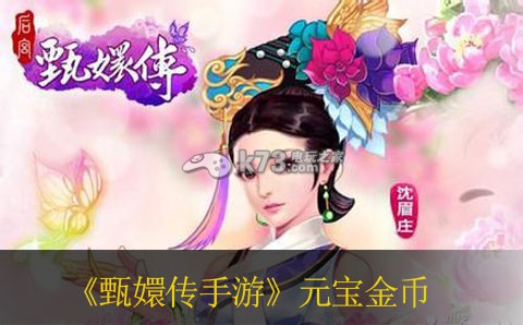 甄嬛传手游金币元宝使用建议 游戏中的最佳战术分享